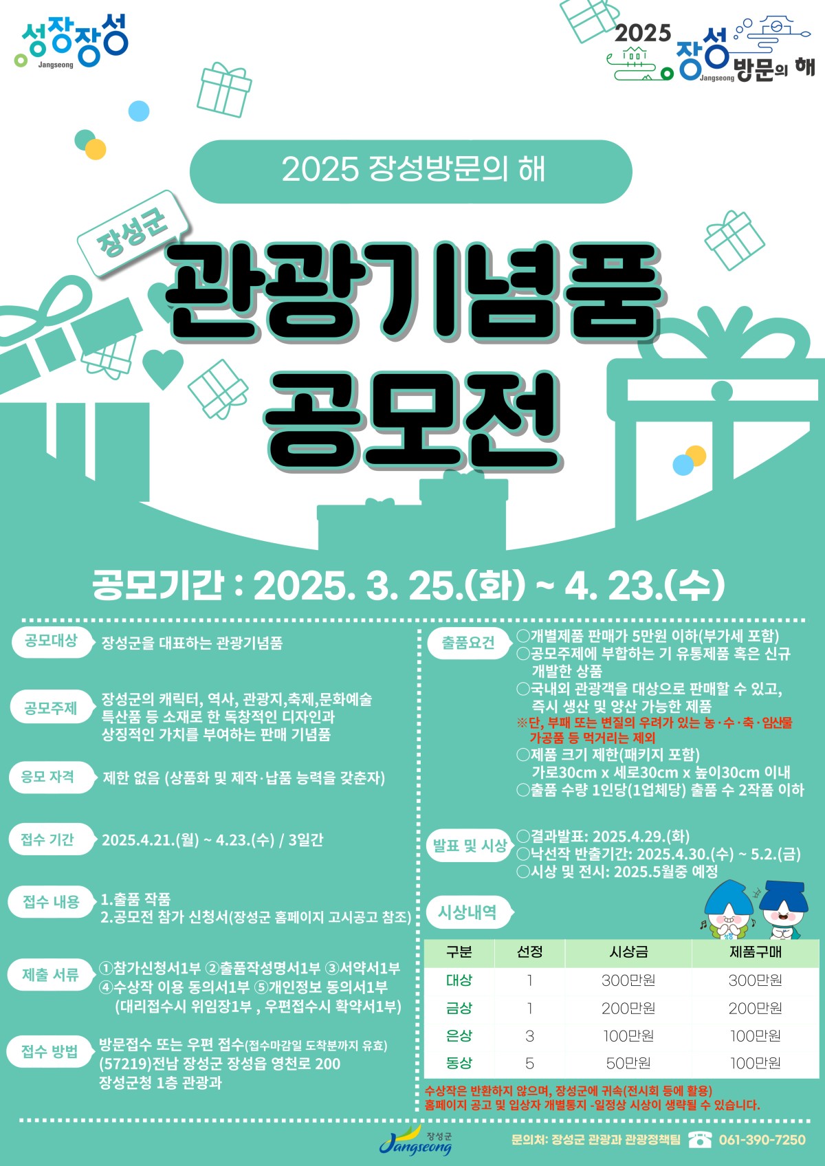 2025 장성 방문의 달, 관광기념품 공모전 안내 관련 사진