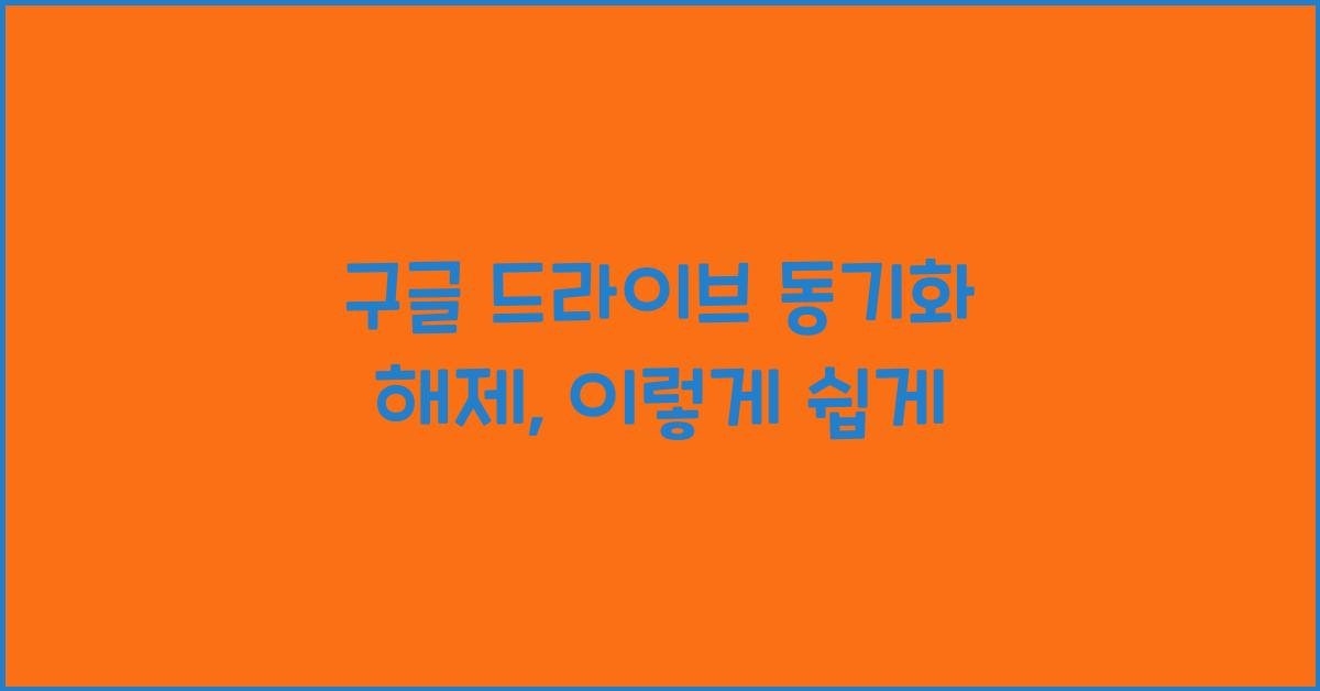 구글 드라이브 동기화 해제