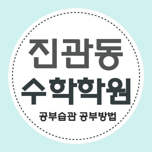  진관동 중등 수학전문학원 구파발 중학생 수학학원 고등 이과 내신 소수정예