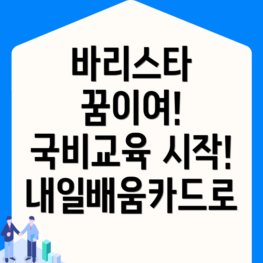 국비지원 무료교육