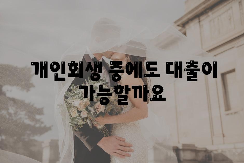  개인회생 중에도 대출이 가능할까요