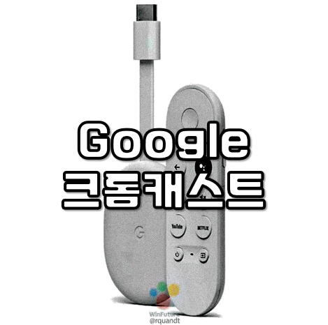  구글크롬캐스트4 연결 초기화 사용법 총정리