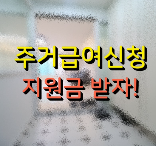 주거급여 자격