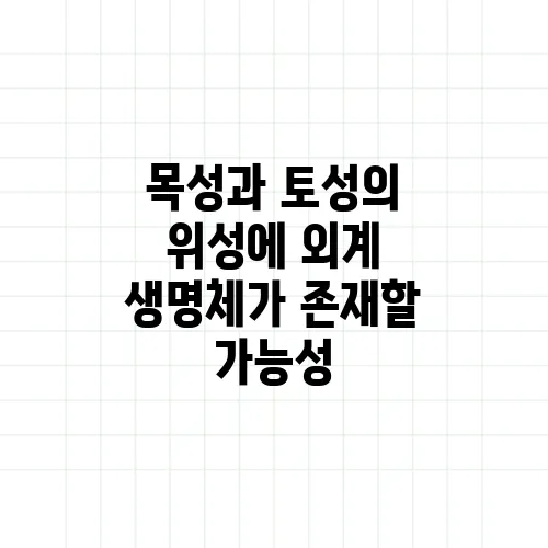 목성과 토성의 위성에 외계 생명체가 존재할 가능성