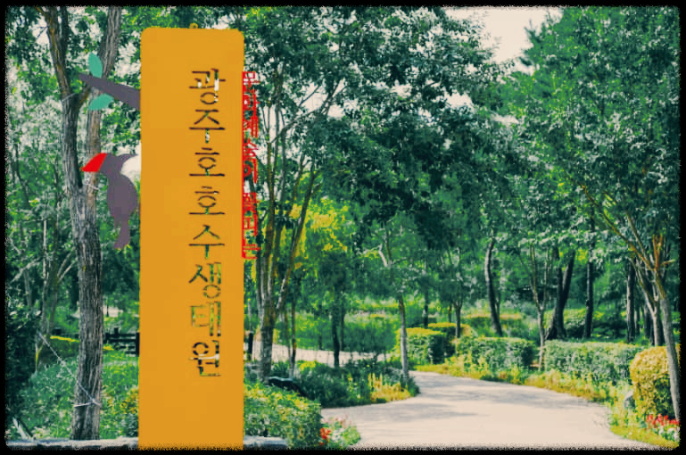  광주호 호수생태원 : 도심속에서 발견한 자연학습의 장