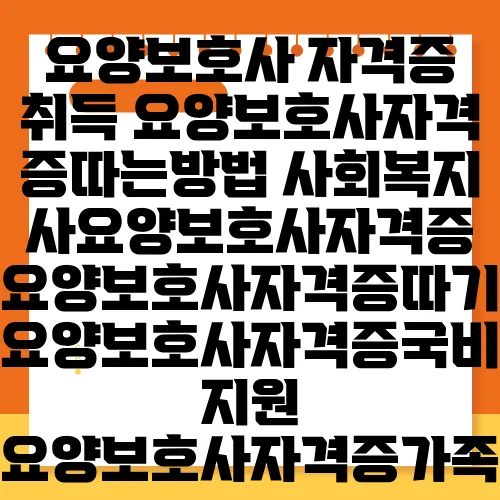 요양보호사 자격증 취득 요양보호사자격증따는방법 사회복지사요양보호사자격증 요양보호사자격증따기 요양보호사자격증국비지원 요양보호사자격증가족