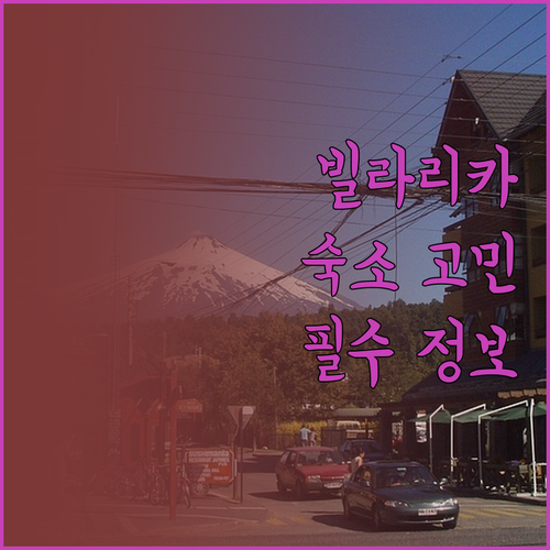 빌라 리카 숙소 고민 해결 컴포트 인
