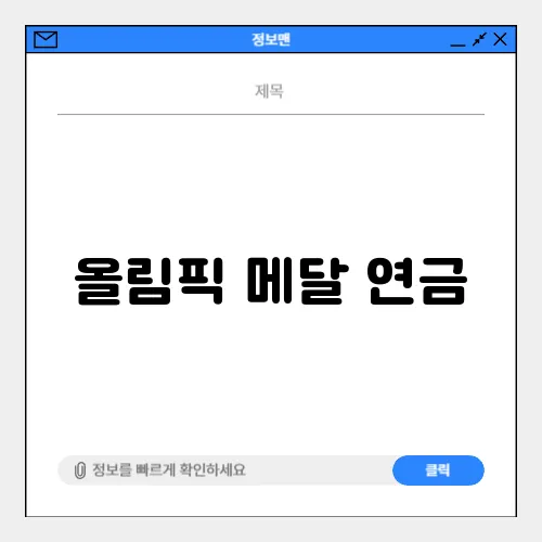 올림픽 메달 연금