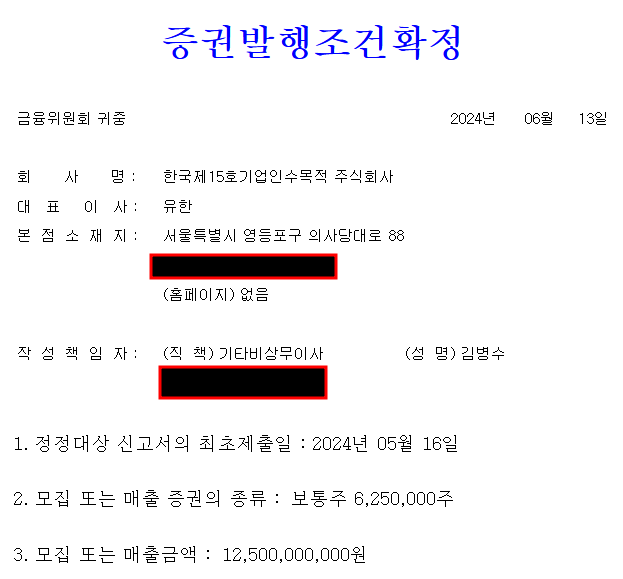 한국스팩15호 상장일