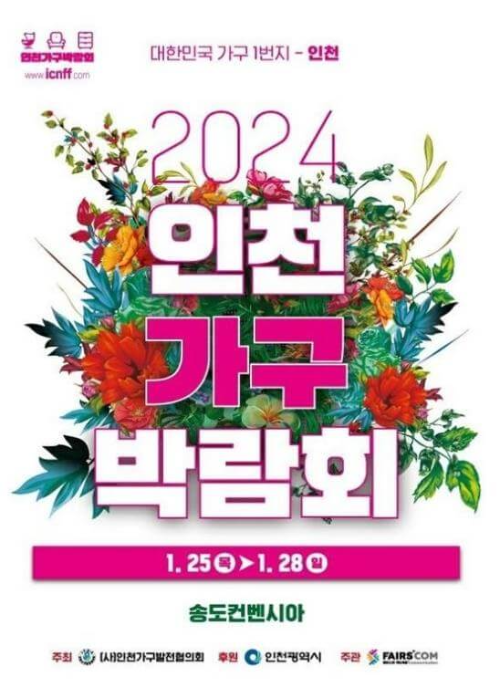 2024인천가구박람회_포스터