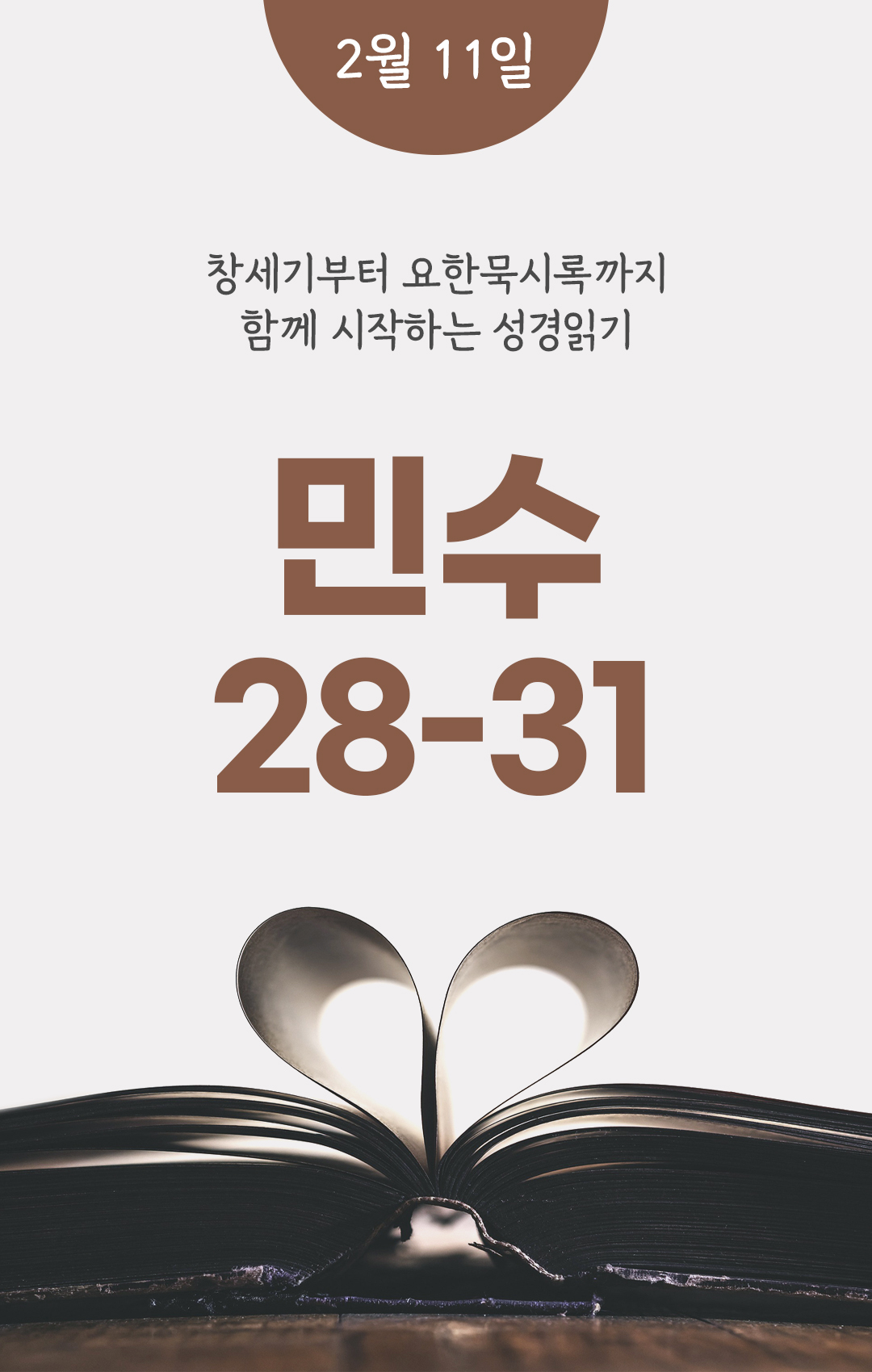 2월 11일 성경읽기 진도표