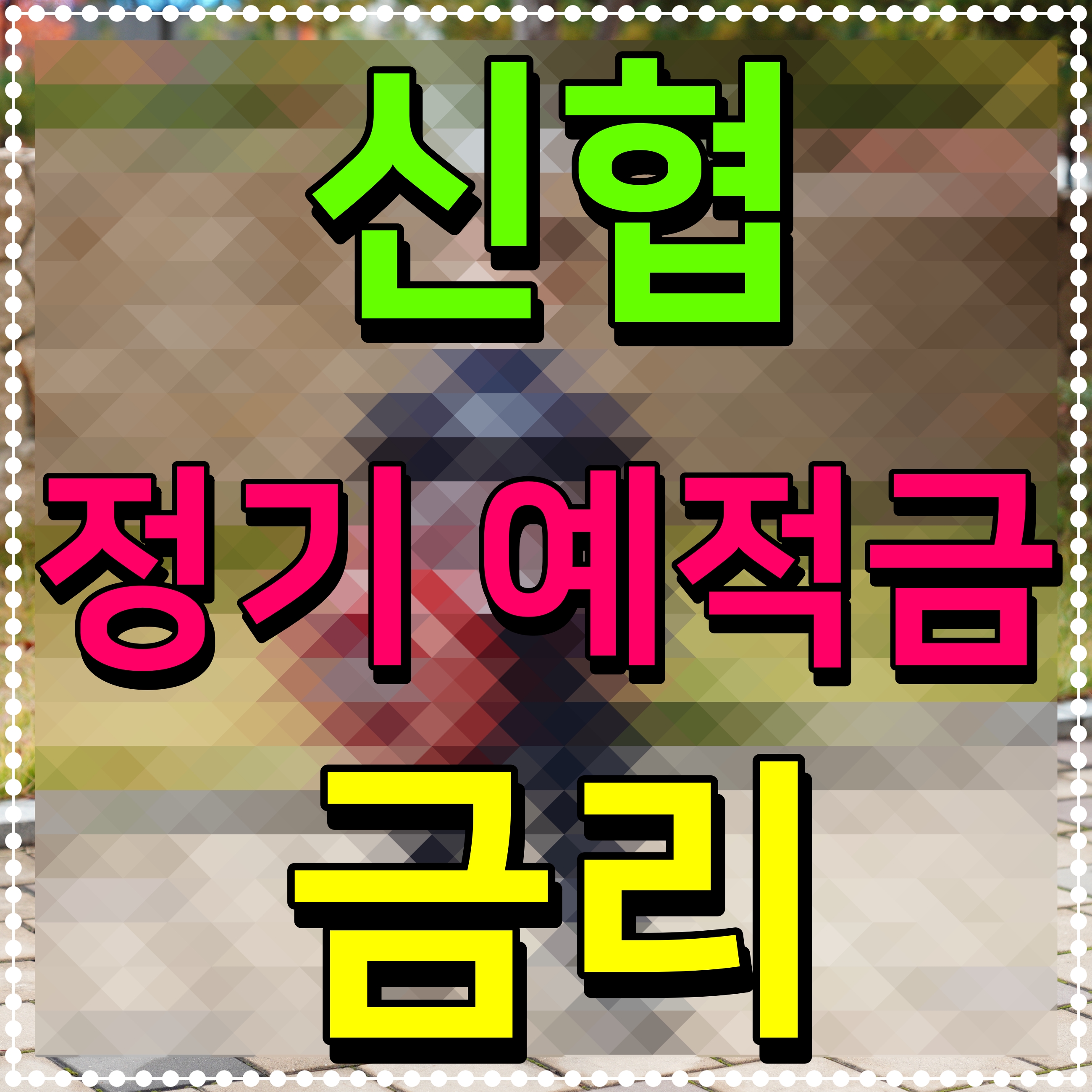  신협 정기예금 금리 적금 이율 알아보자