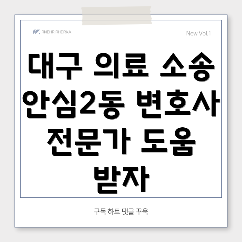 의료 소송