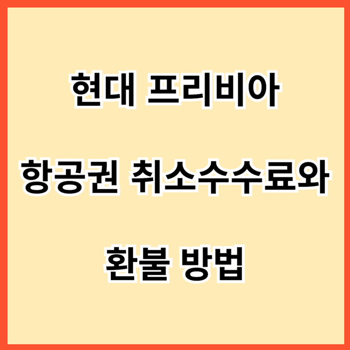 현대-프리비아-항공권-취소-수수료와-환불-방법