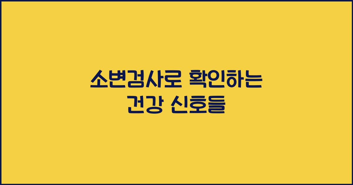 소변검사