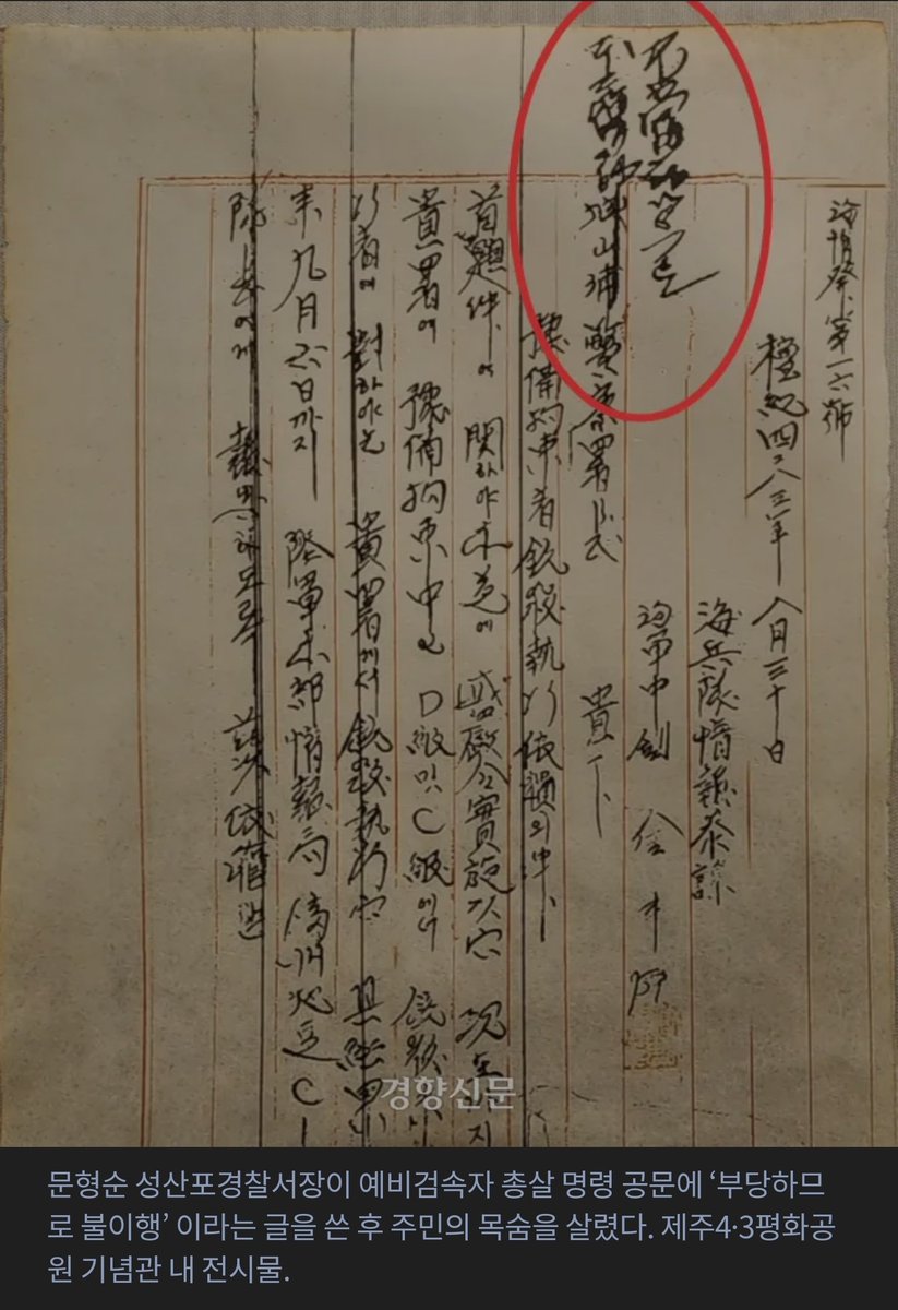 경향신문. 문형순 성산포경찰서장이 예비검속자 총살 명령 공문에 '부당하므로 불이행' 이라는 글을 쓴 후 주민의 목숨을 살렸다. 제주4•3평화공원 기념관 내 전시물.