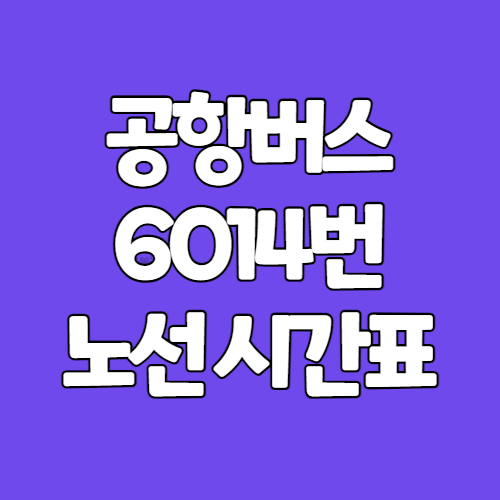 6014번 공항버스 노선도 시간표