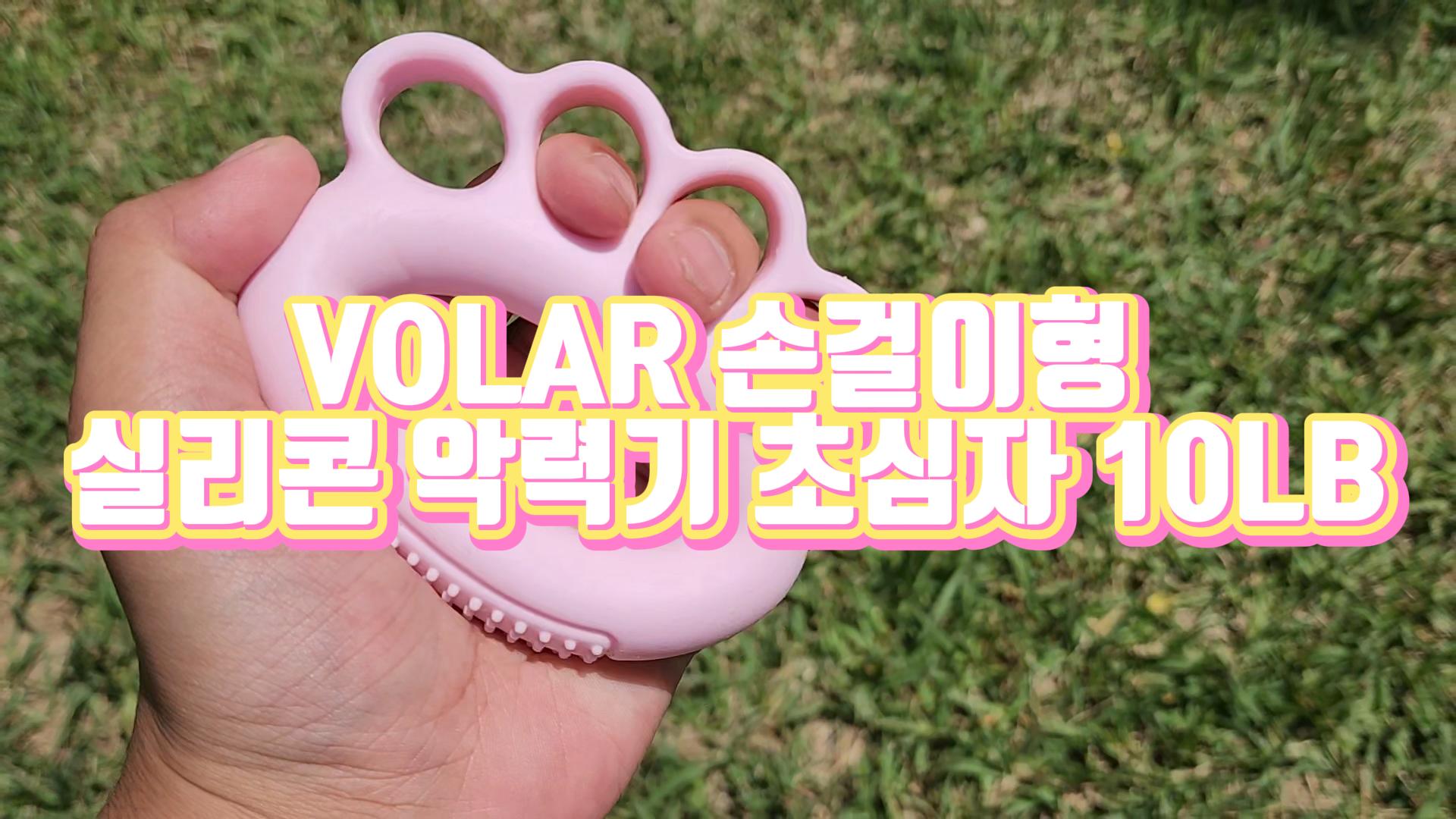  말렛핑거 재활용으로 구매한 VOLAR 손걸이형 실리콘 악력기 초심자 10LB