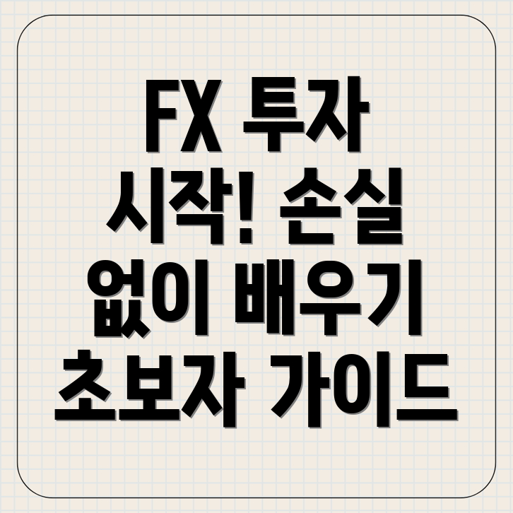 FX거래 초보