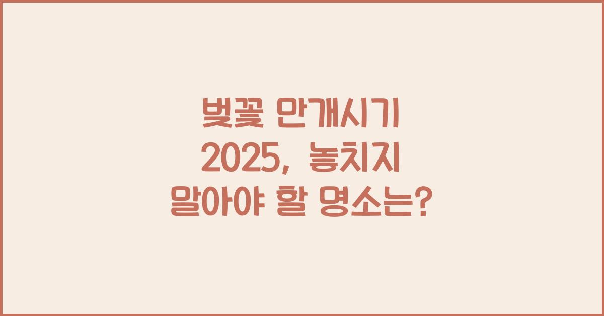 벚꽃 만개시기 2025