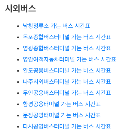 광주 송정역 시외버스 정류소 시간표 광주 송정역 시외버스 정류소 시간표
