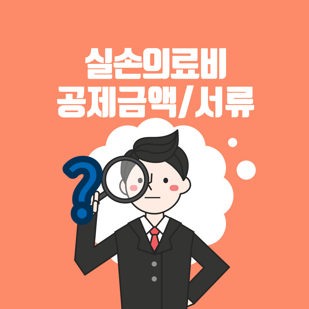  실손보험 공제금액/자기부담금/필요서류 확인!