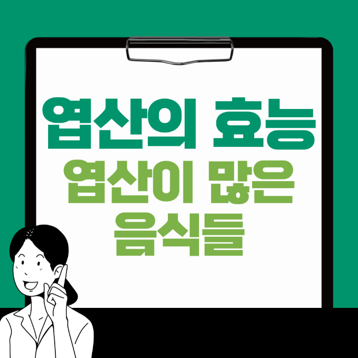  엽산 풍부한 음식과 효능 알아보기