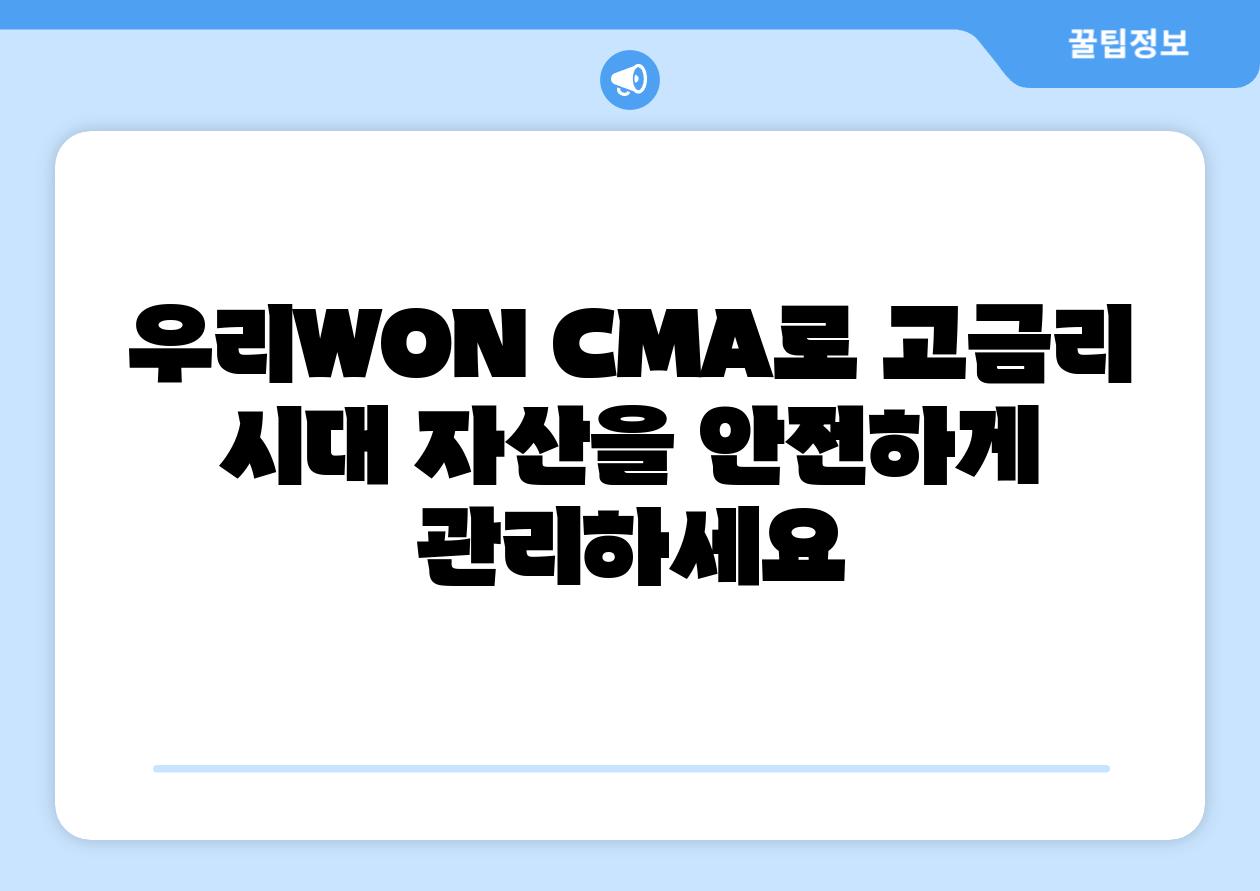 우리WON CMA로 고금리 시대 자산을 안전하게 관리하세요