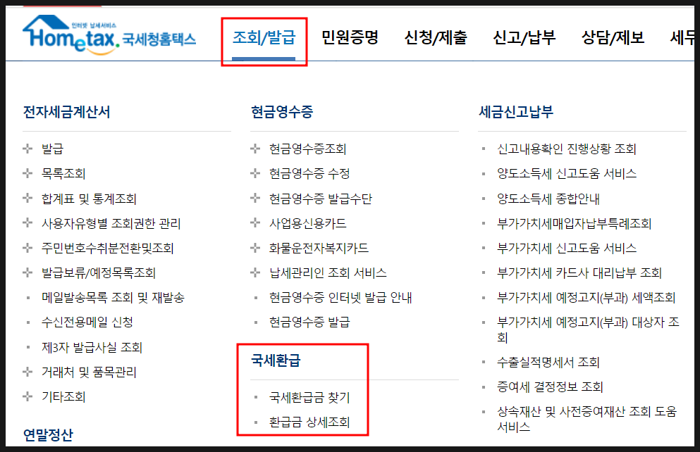 국세청 국세환급금 조회하는 메뉴