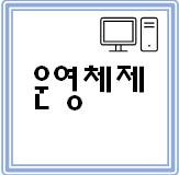  [컴퓨터활용능력] #2 운영체제