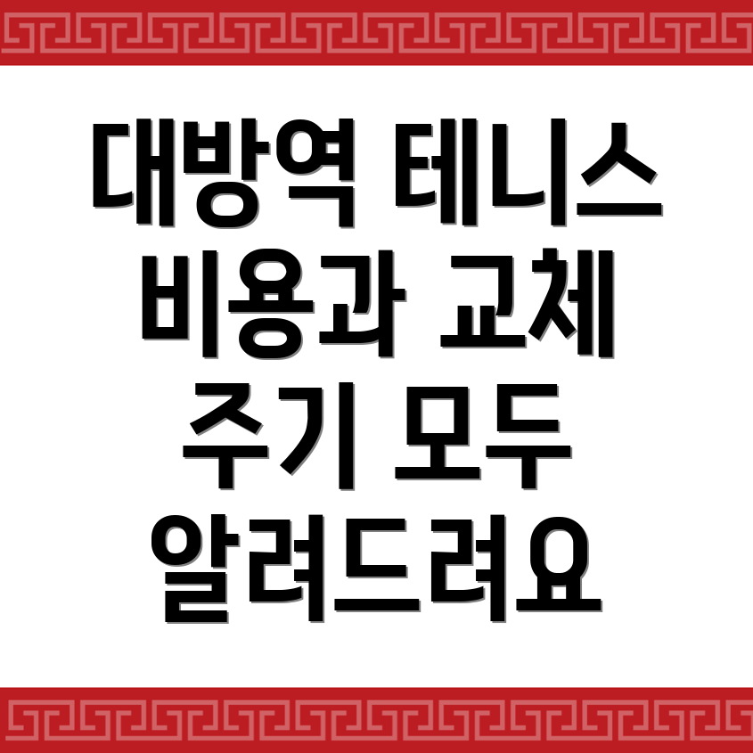 대방역 테니스 스트링 비용