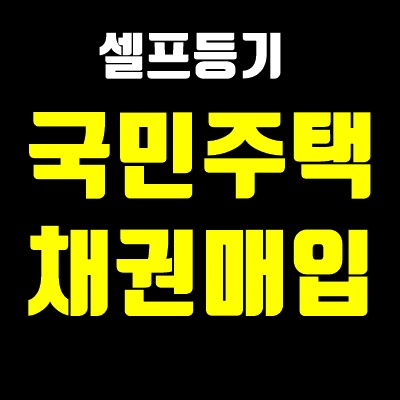 국민주택채권 매입