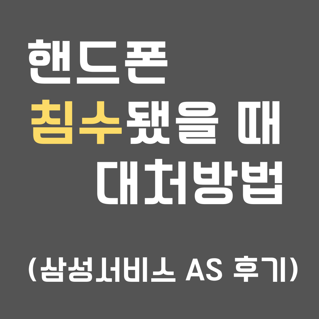 핸드폰-침수됐을-때-대처방법