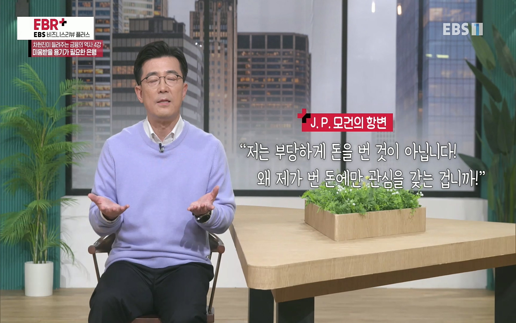 EBR - EBS Business Review차현진이 들려주는 금융의 역사 4강 미움받을 용기가 필요한 은행.mp4_20220406_183502.153.jpg