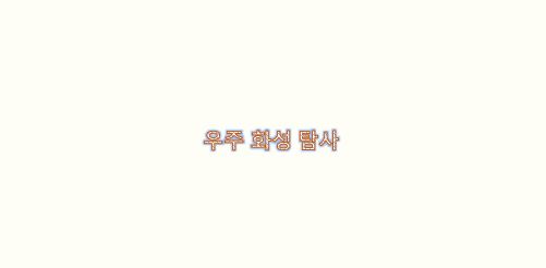  우주의 화성(Mars)탐사