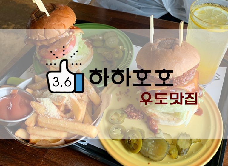  제주흑돼지 수제버거 맛은? 하하호호 HAHAHOHO