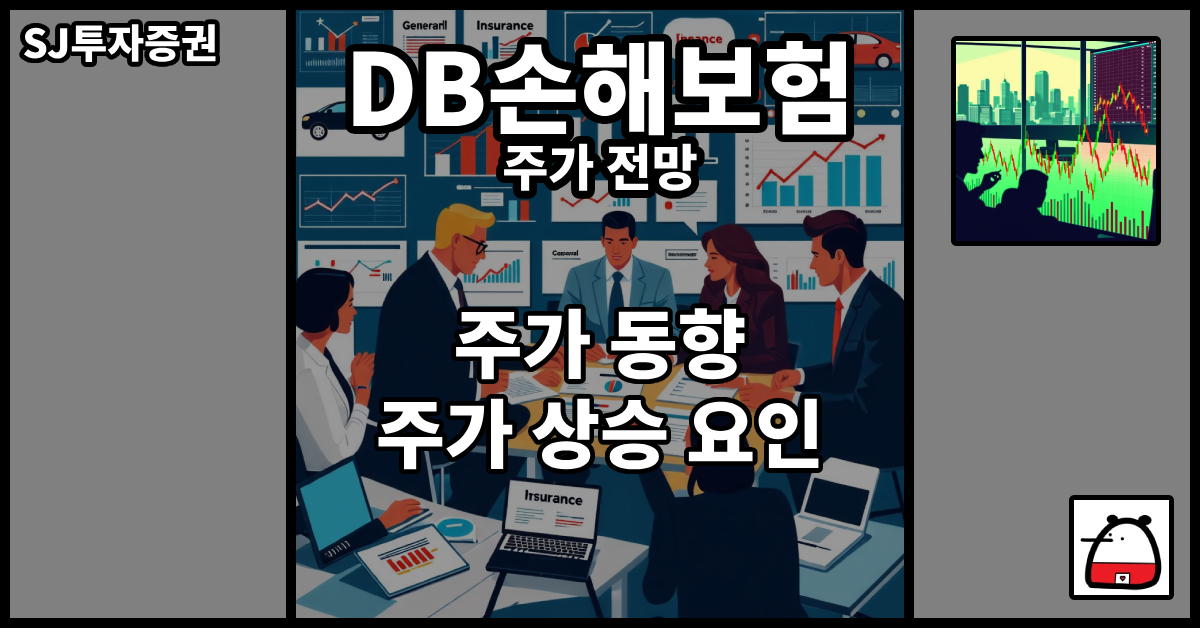 DB손해보험주가전망