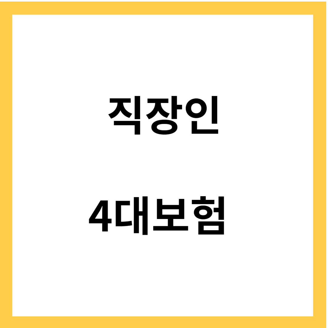 직장인 보험 - 직장인 4대 보험 특징&#44; 장단점