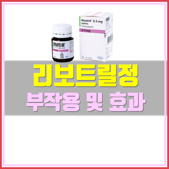  리보트릴정 부작용 및 복용법 확인