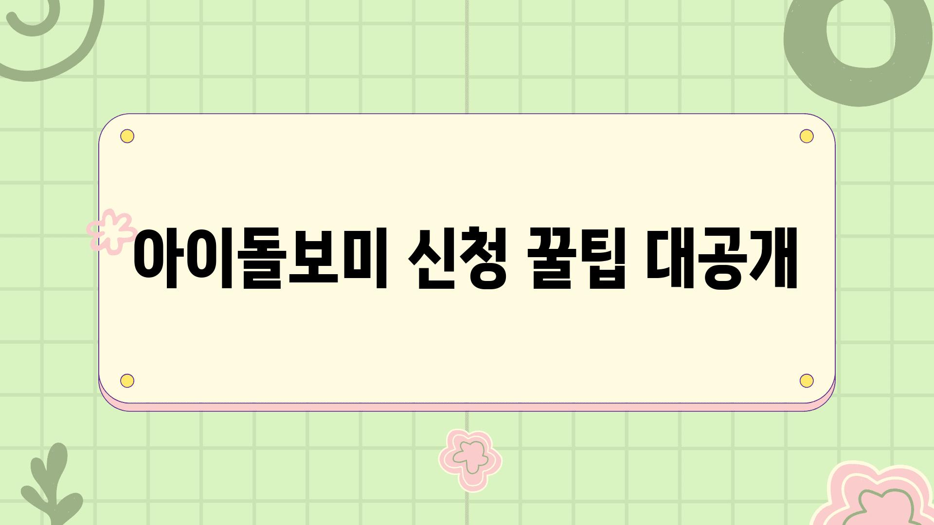 아이돌보미 신청 꿀팁 대공개