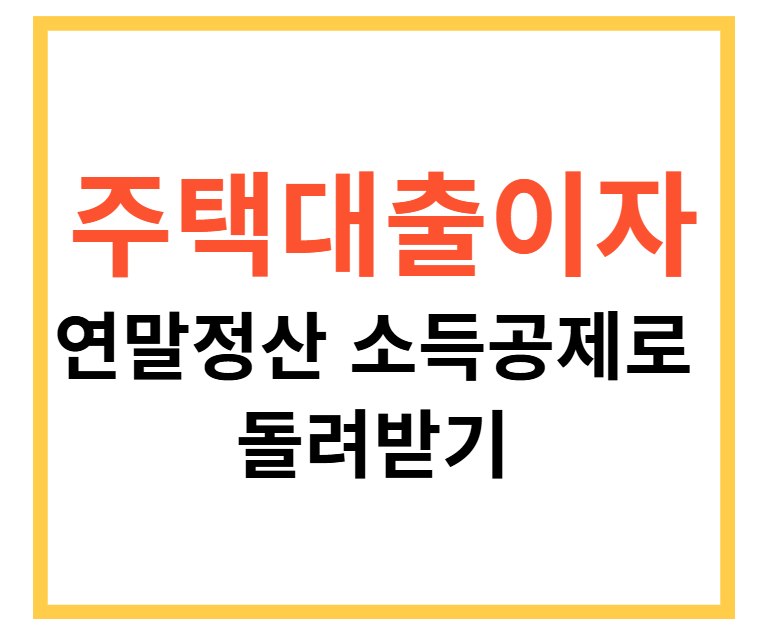 장기주택저당차입금이자상환액소득공제