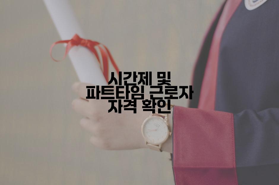 시간제 및 파트타임 근로자 자격 확인