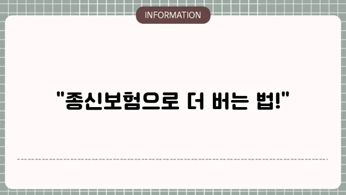 종신보험 추가납입 활용 전략