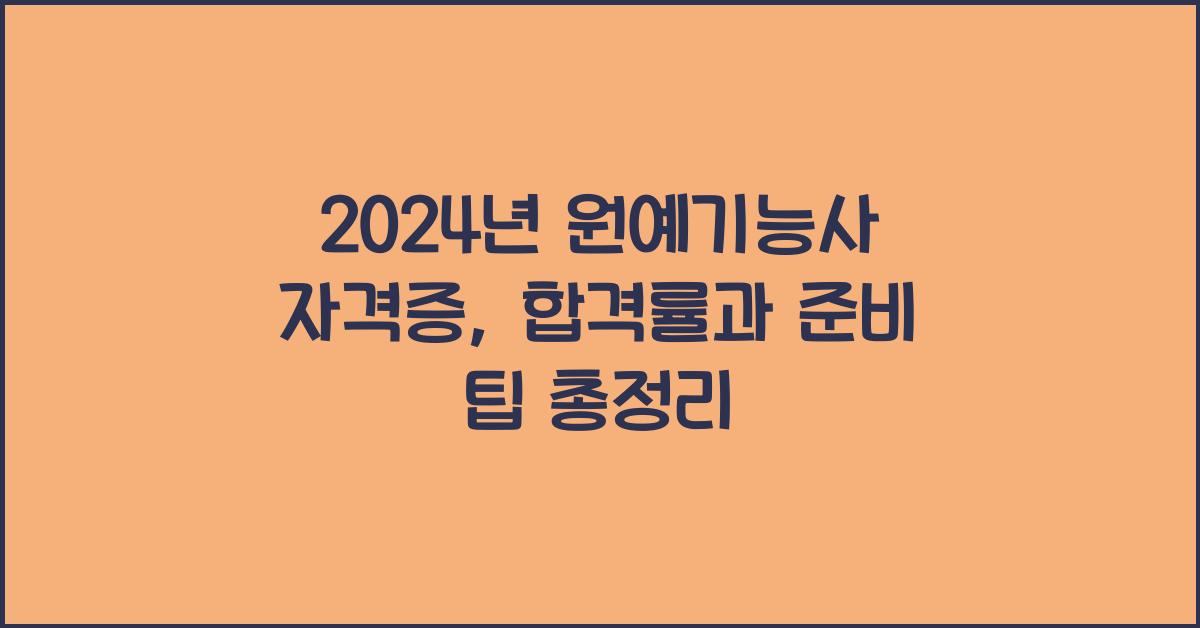 2024년 원예기능사 자격증, 합격률과 준비 팁