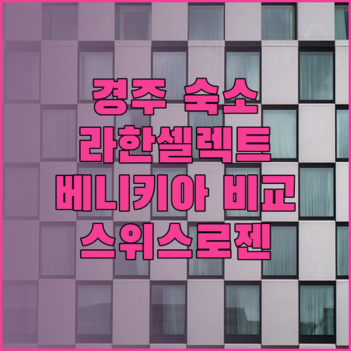 경주 여행 숙소 고민 끝 라한셀렉트 