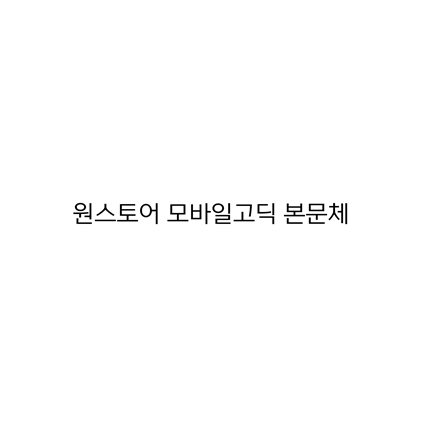  [고딕체]원스토어 모바일고딕 본문체 폰트 무료 다운로드(제작 : (주)원스토어)