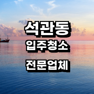 성북구 석관동 입주청소