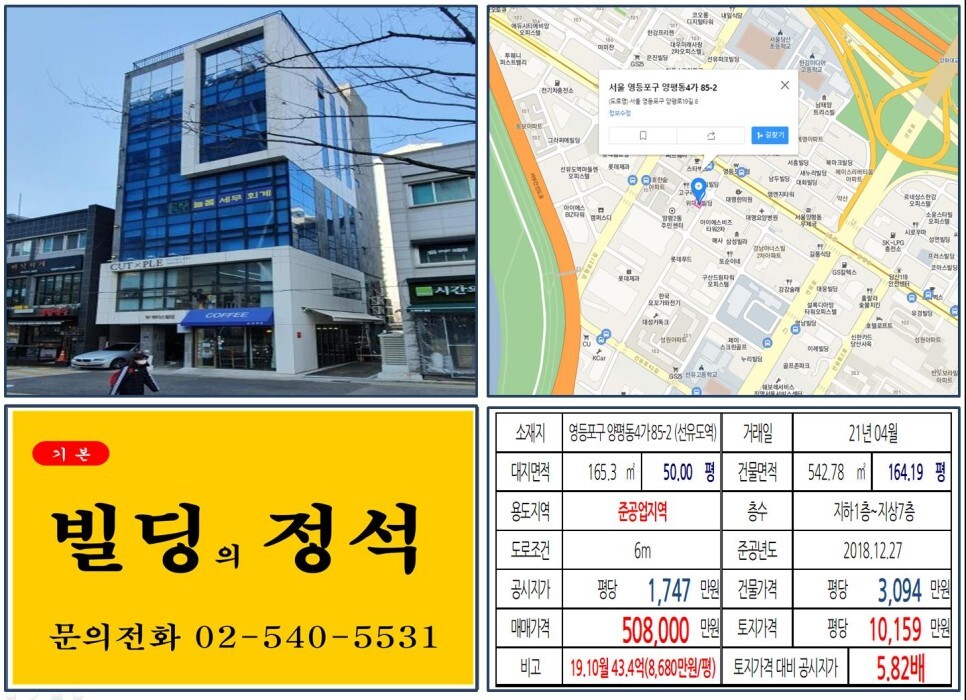  [영등포구 신축 올근생 50억 꼬마빌딩 실거래가 조회] 양평동4가 85-2 (선유도역) 50.8억 원, 평당 1억 159만 원 매매되었습니다. 롯데제과, 롯데홈쇼핑, 한국지엠서비스