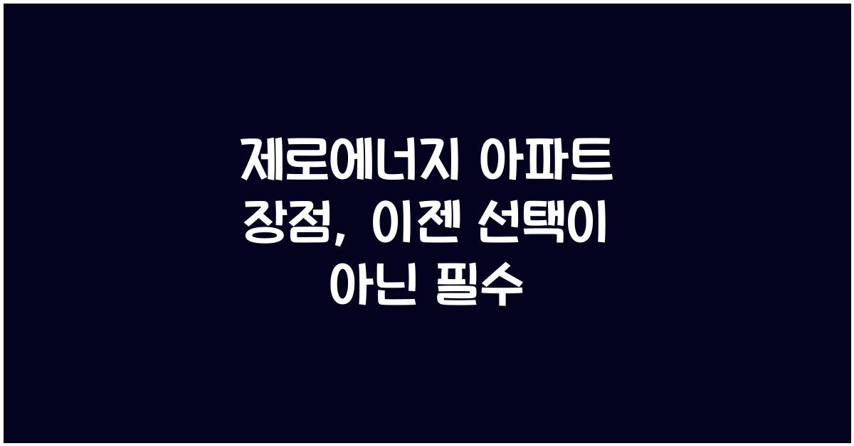 제로에너지 아파트 장점