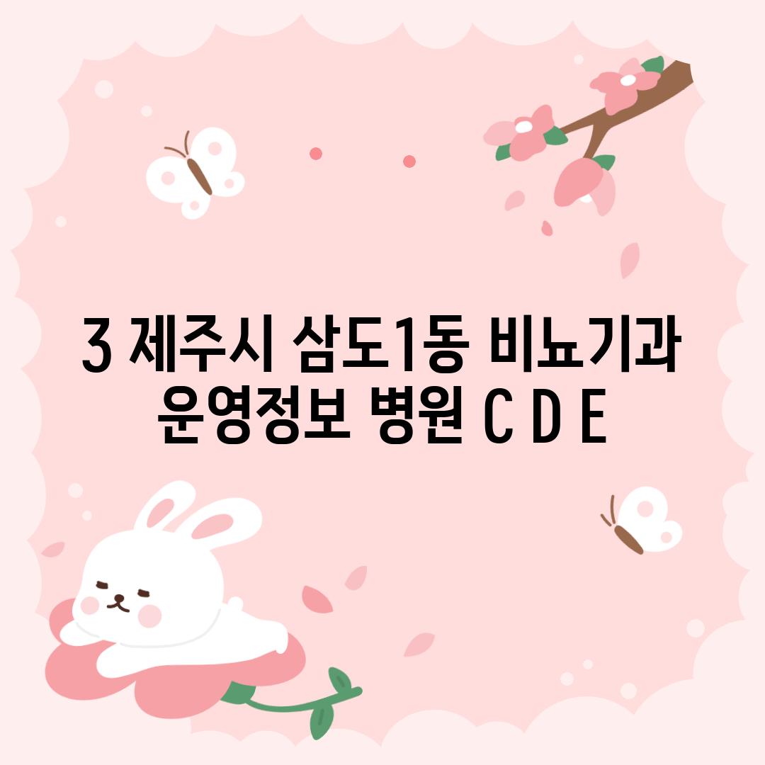 3. 제주시 삼도1동 비뇨기과 운영정보: 병원 C, D, E